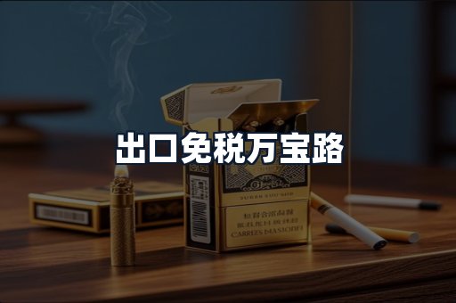 出口免税万宝路