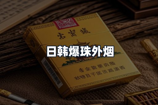 日韩爆珠外烟